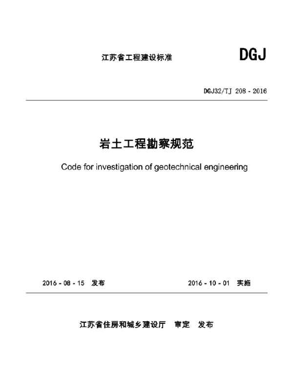 DGJ32TJ 208-2016  岩土工程勘察规范（完整）