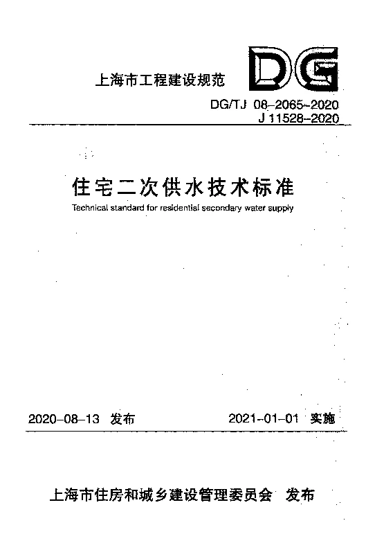 DG_TJ08-2065-2020住宅二次供水技术标准