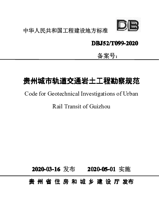 DBJ52T_099-2020_贵州城市-轨道交通岩土工程-勘察规范