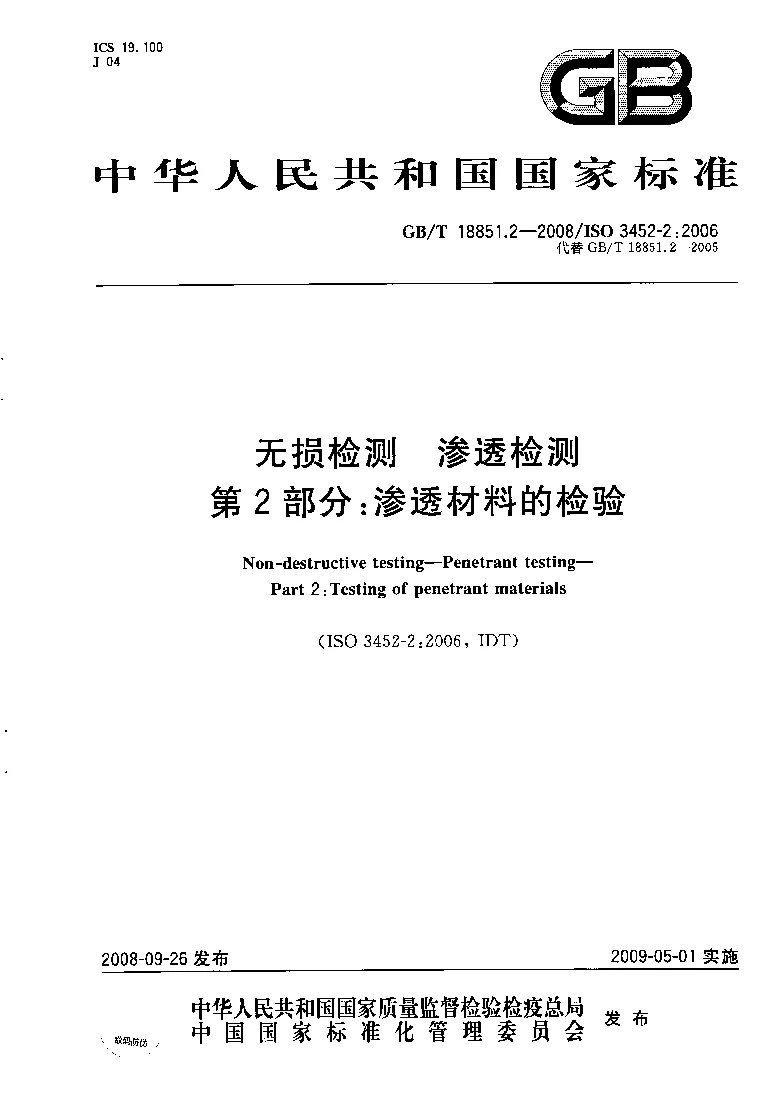 GBT 18851.2-2008 无损检测 渗透检测 第2部分 渗透材料的检验
