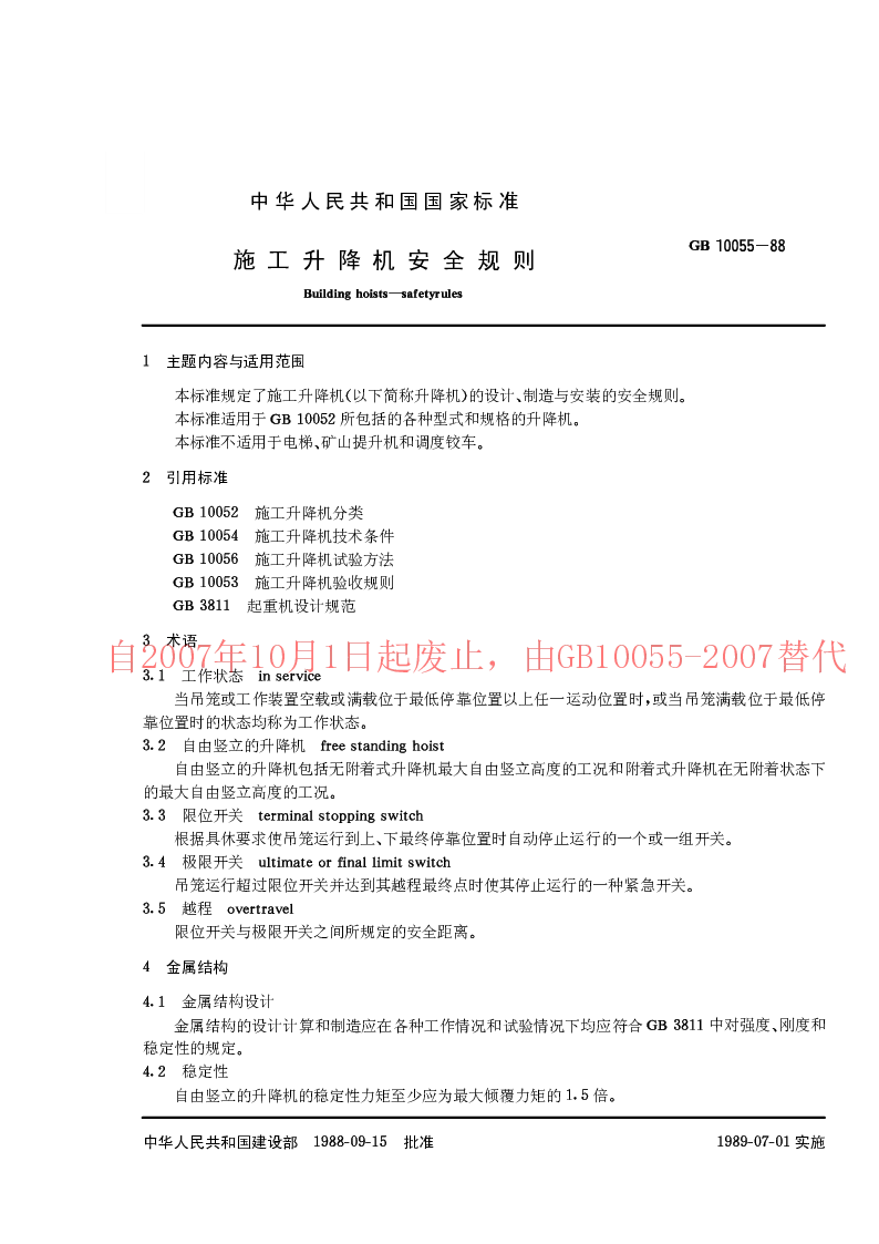 GB 10055-88 施工升降机安全规则