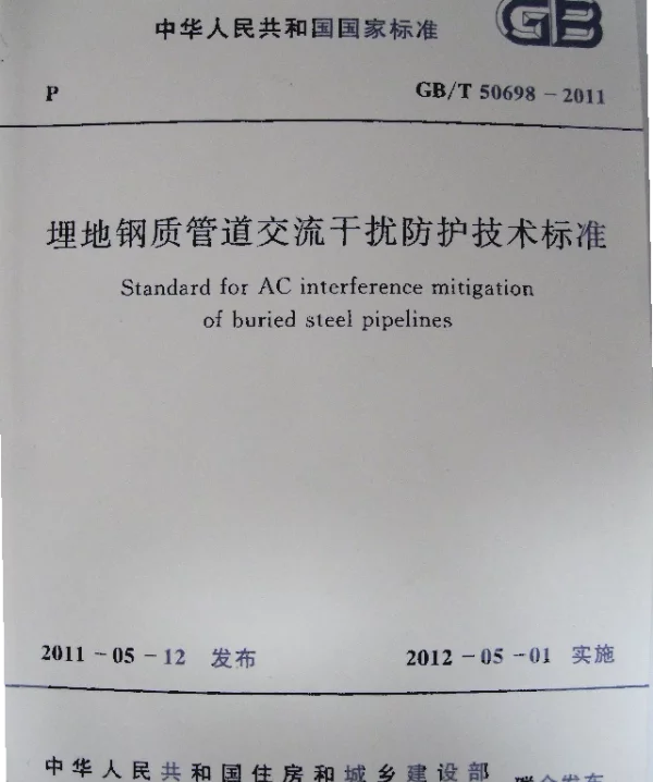 GB 50689-2011 通信局站防雷与接地工程设计规范