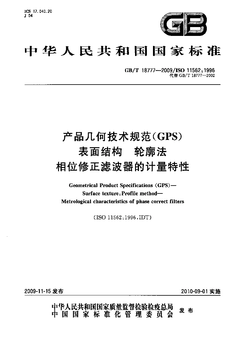 GBT 18777-2009 产品几何技术规范(GPS） 表面结构 轮廓法 相位修正滤波器的计量特性