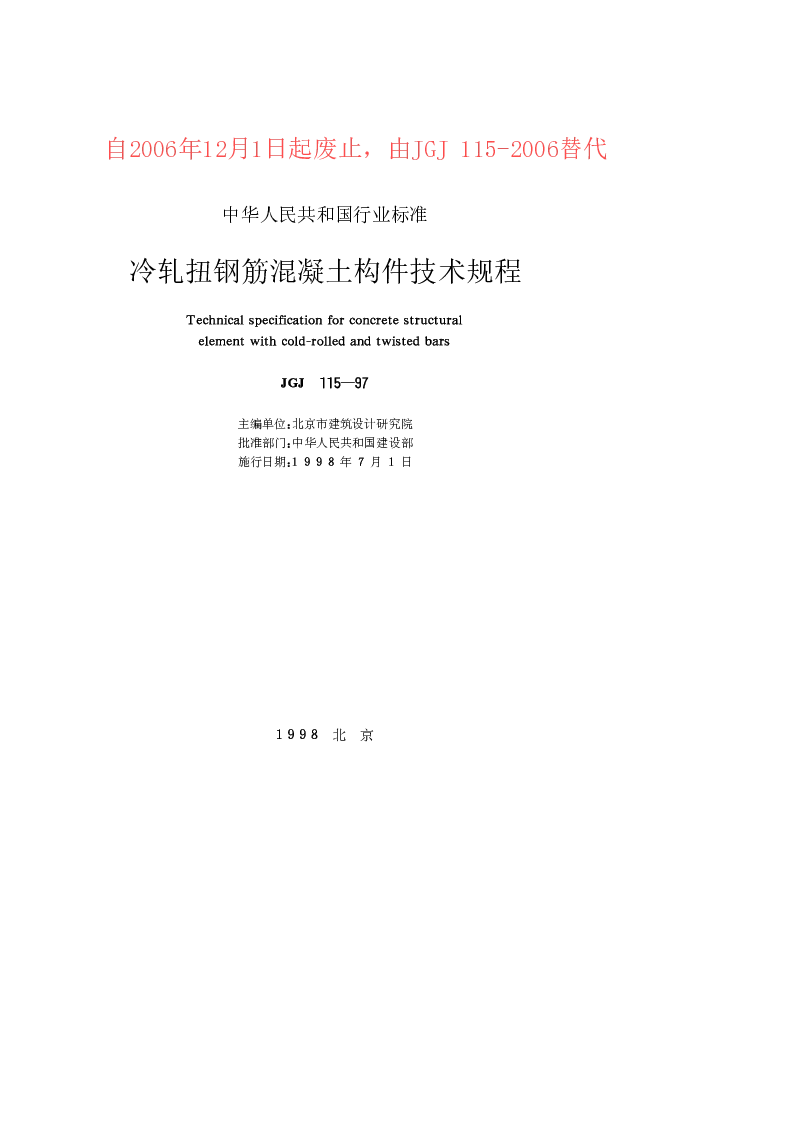 JGJ 115-97 冷扎扭钢筋混凝土构件技术规程