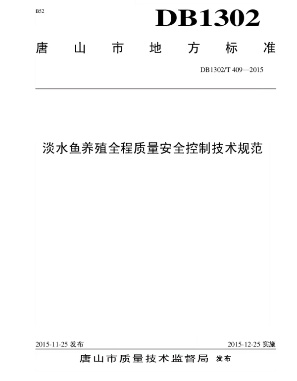 DB1302T 409－2015 淡水鱼养殖全程质量安全控制技术规范