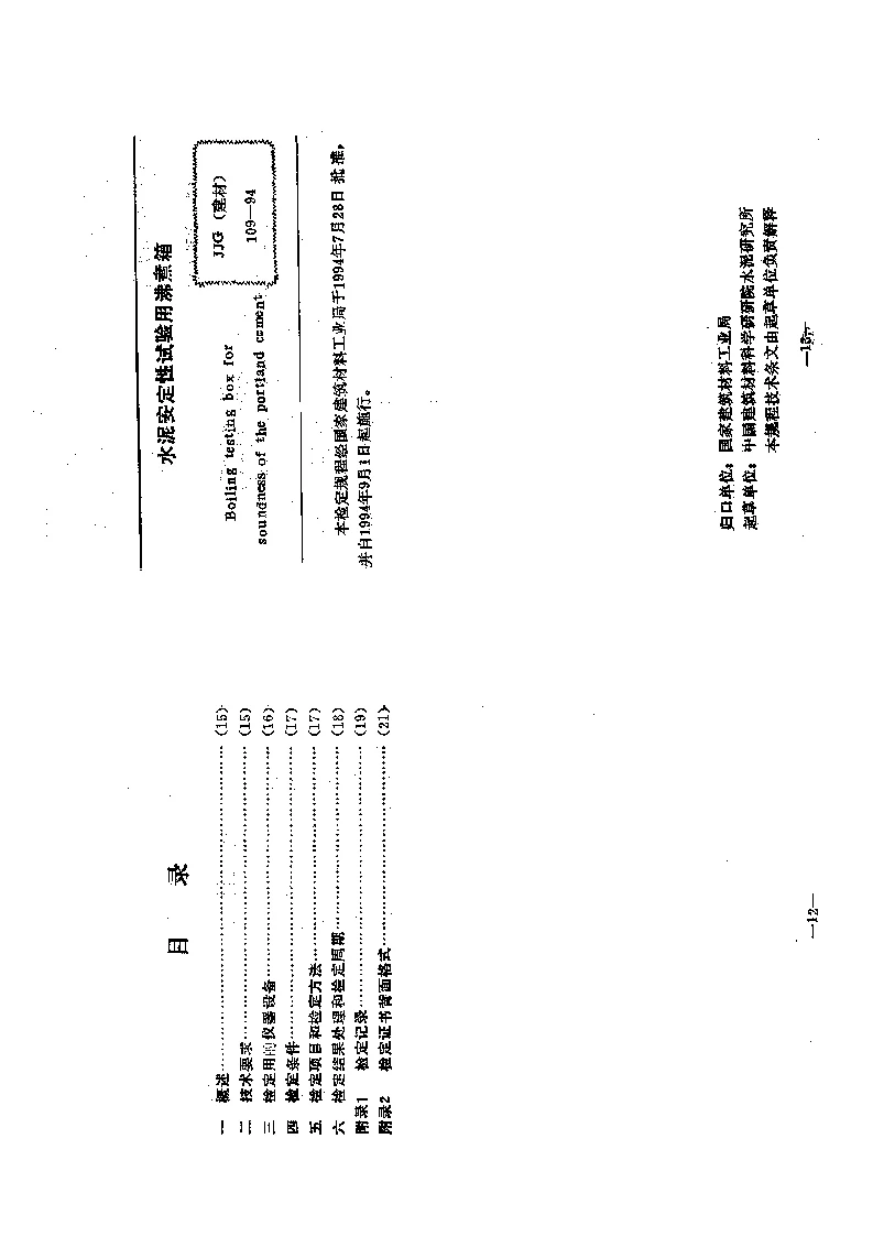 JJG(建材） 109-1994 水泥安定性试验用沸煮箱