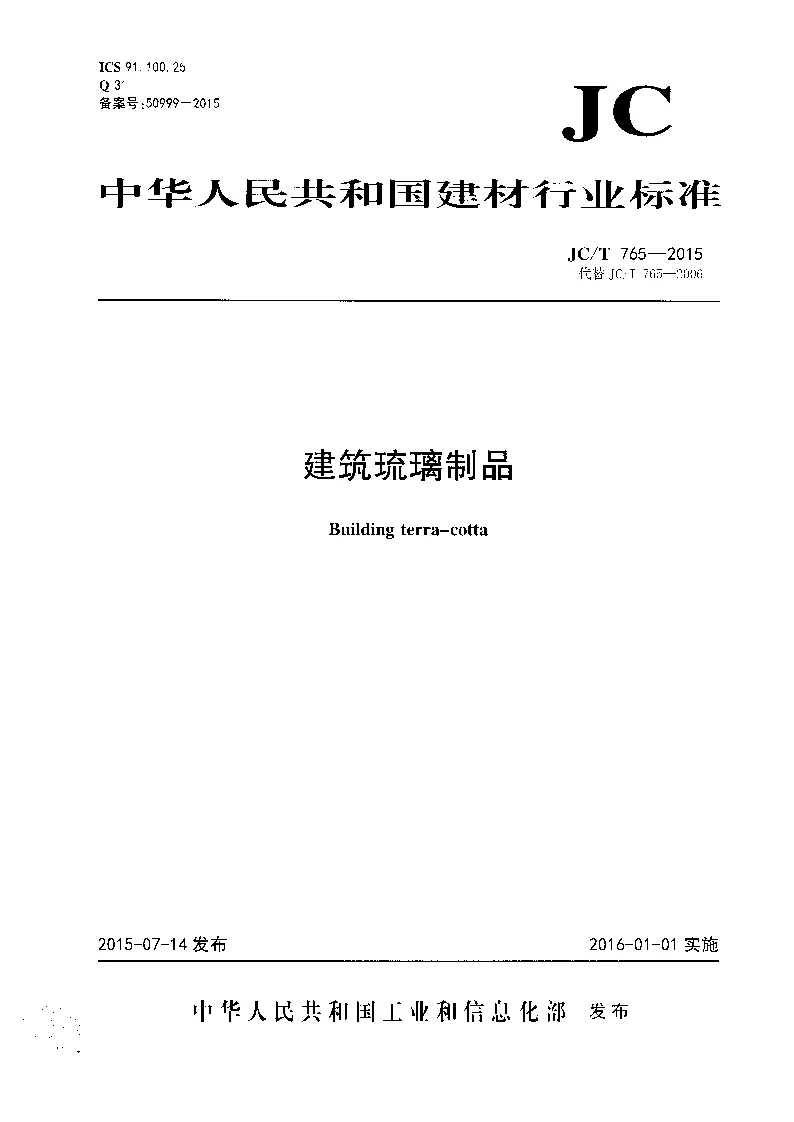 JCT 765-2015 建筑琉璃制品