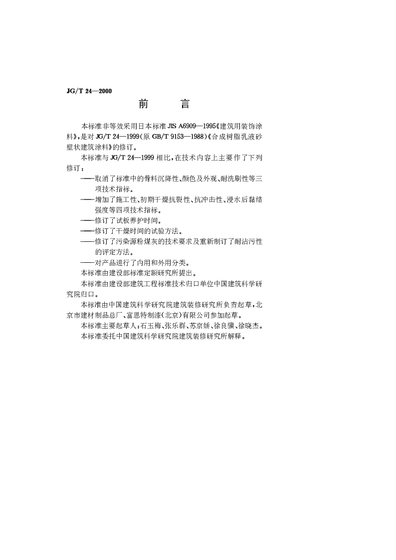 JGT 24-2000 合成树脂乳液砂壁状建筑涂料