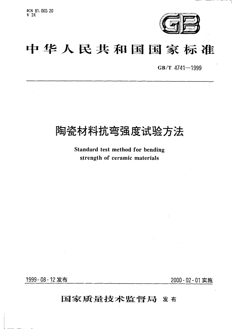 GBT 4741-1999 陶瓷材料抗弯强度试验方法
