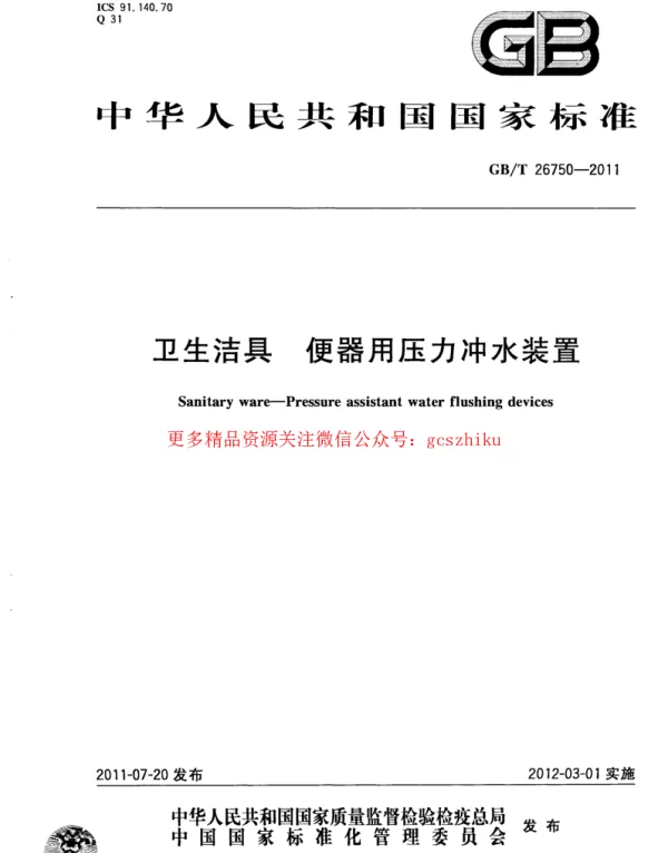 GBT 26750-2011 卫生洁具 便器用压力冲水装置