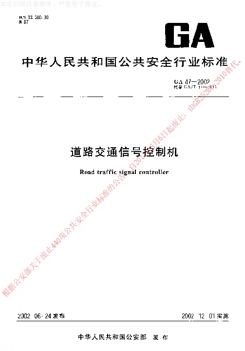 GA 47-2002 道路交通信号控制机