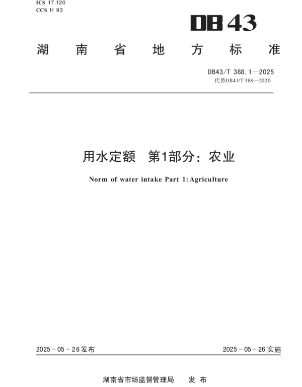 DB43T 388.1-2025 用水定额 第1部分:农业 DB43T 388.1-2025 用水定额 第1部分:农业