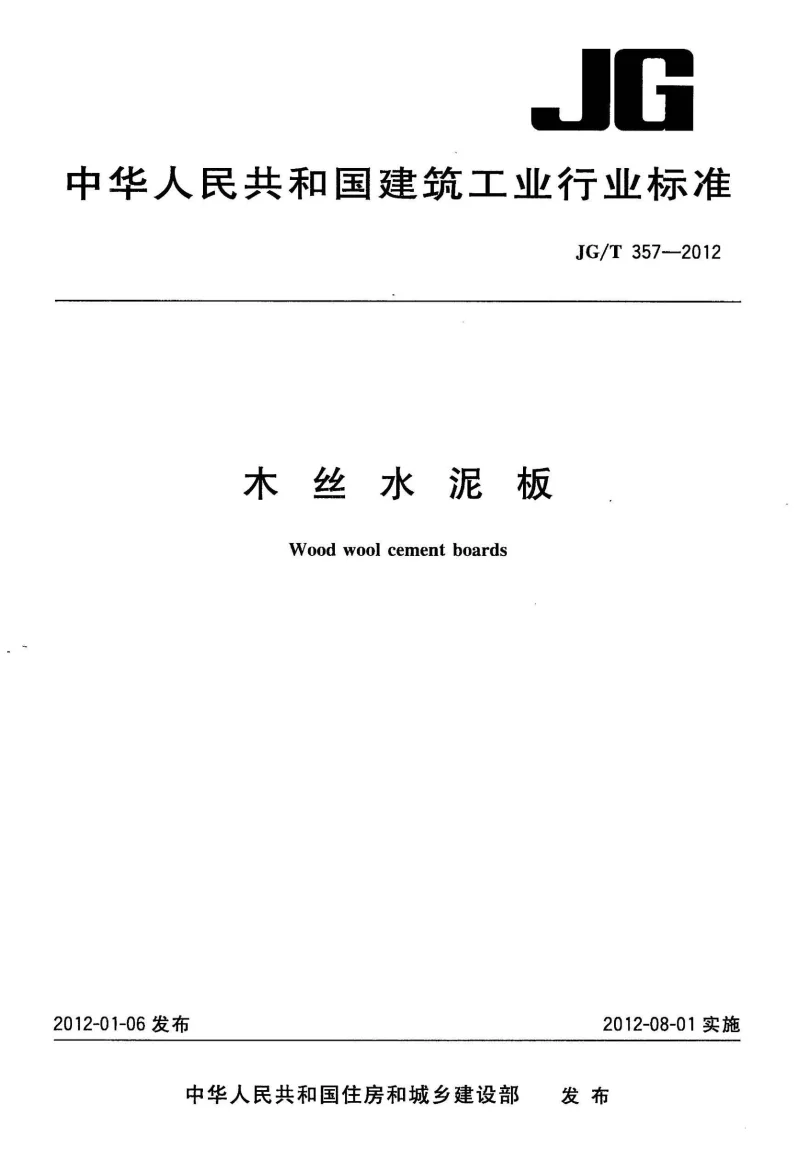JGT 357-2012 木丝水泥板