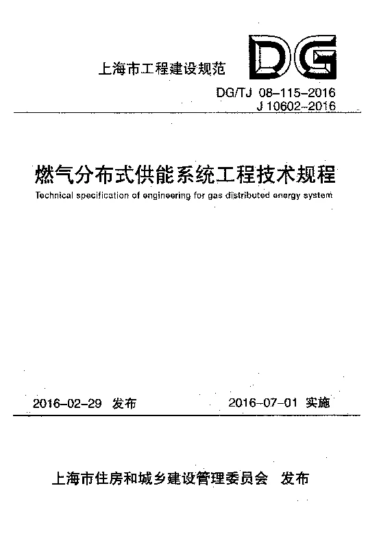 DG_TJ08-115-2016燃气分布式供能系统工程技术规程