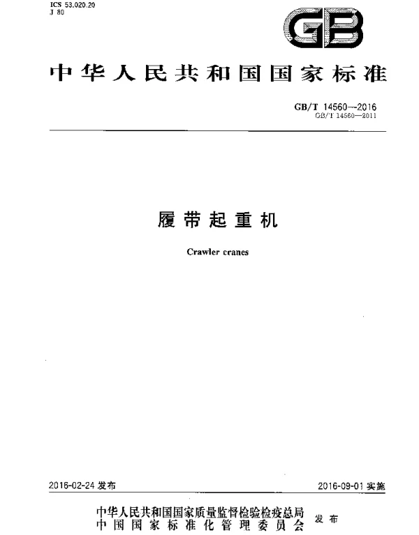 GBT 14560-2016履带起重机
