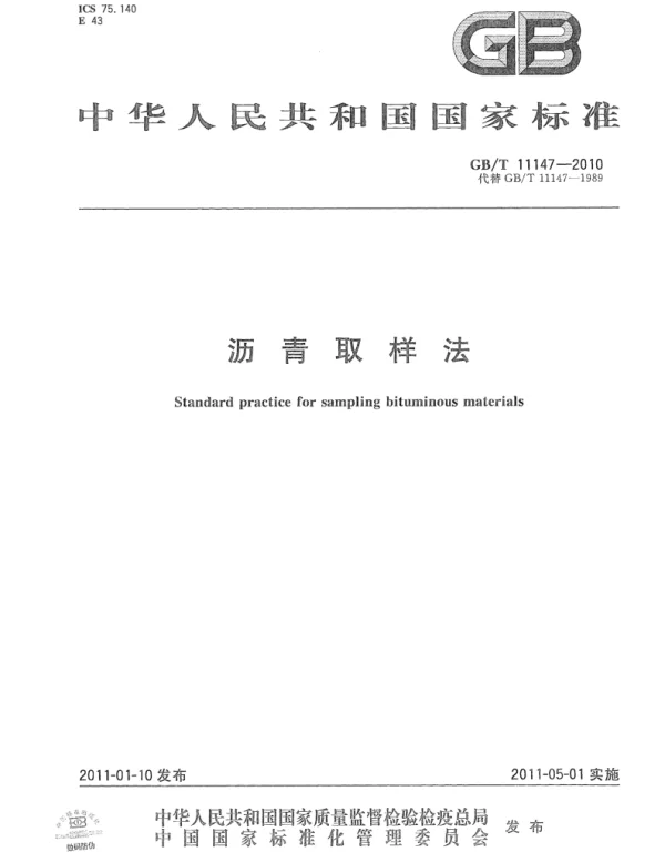 GBT 11147-2010 沥青取样法