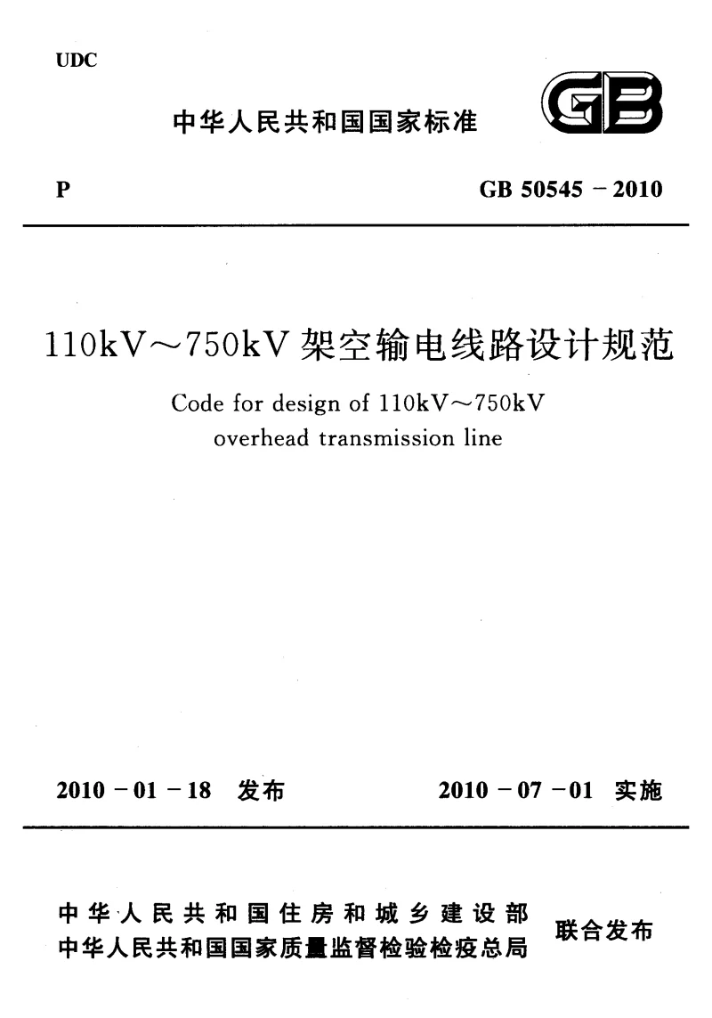GB 50545-2010 110kV~750kV架空输电线路设计规范
