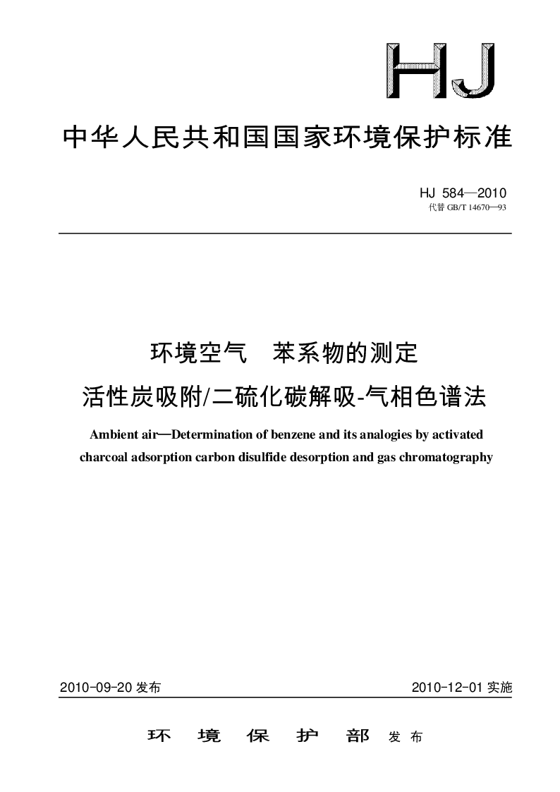 HJ 584-2010 环境空气 苯系物的测定 活性炭吸附／二硫化碳解吸-气相色谱法