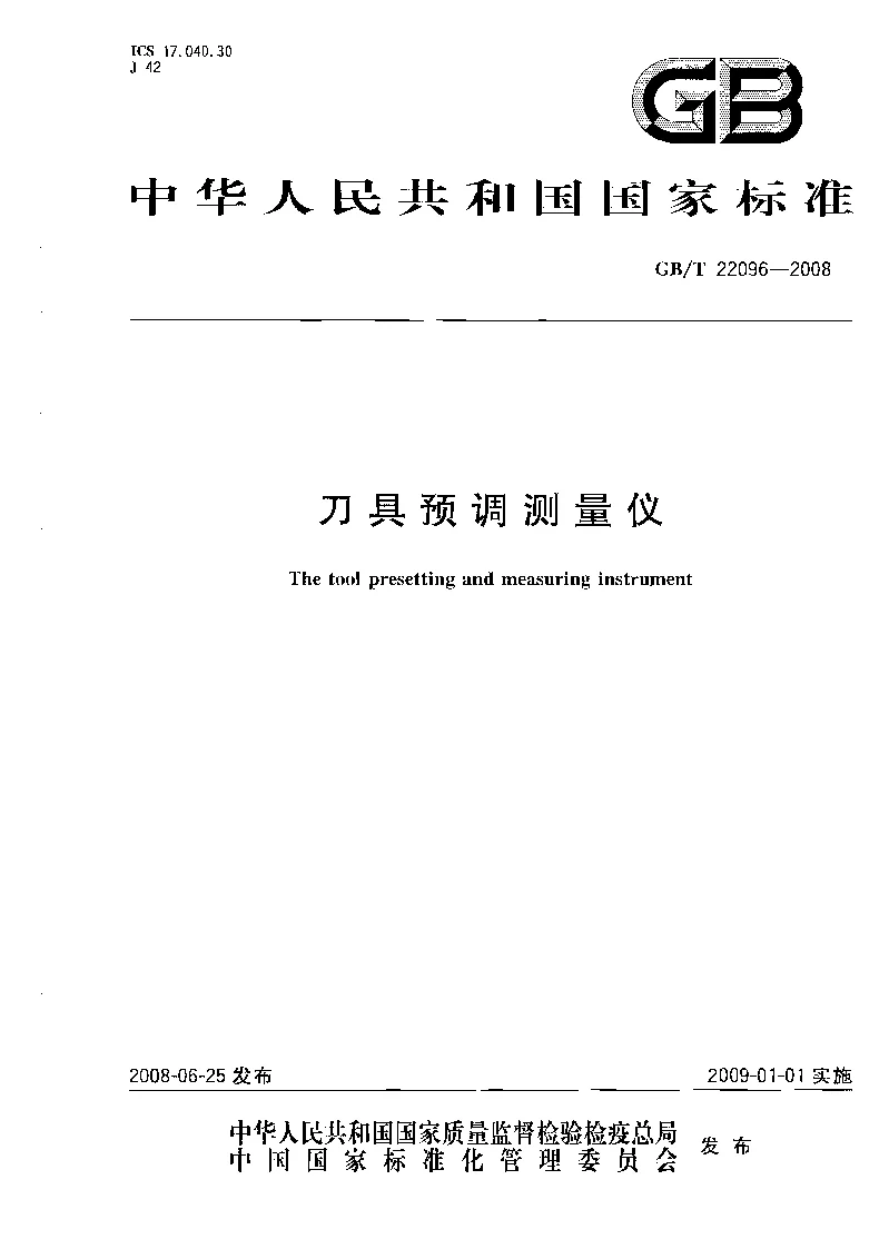 GBT 22096-2008 刀具预调测量仪