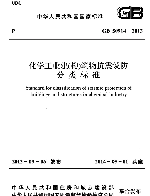 GB 50914-2013 化学工业建(构)筑物抗震设防分类标准 GB 50914-2013 化学工业建(构)筑物抗震设防分类标准