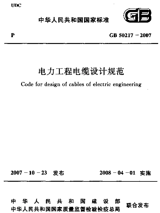 GB 50217-2007 电力工程电缆设计规范