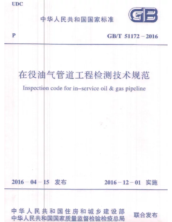 GBT 51172-2016 在役油气管道工程检测技术规范