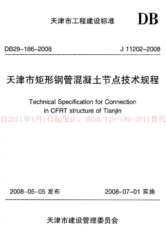 DB29-186-2008 天津市矩形钢管混凝土节点技术规程