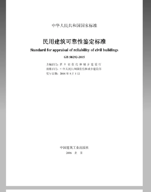 GB 50292-2015民用建筑可靠性鉴定标准附条文说明