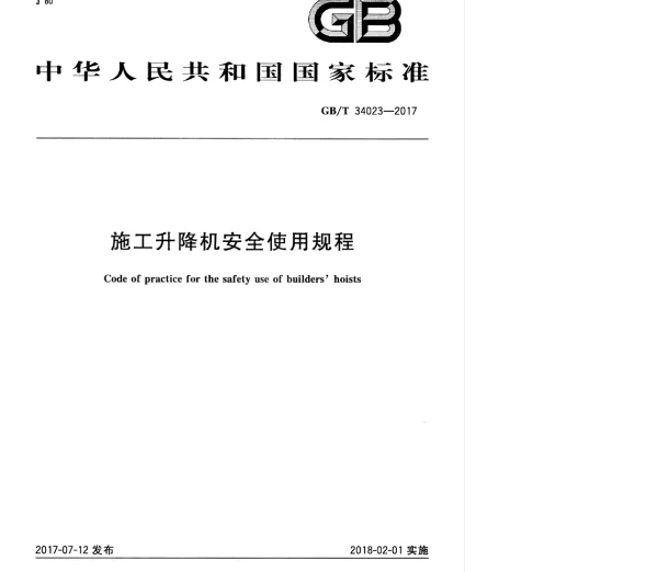 GBT 34023-2017 施工升降机安全使用规程