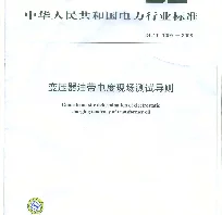 DLT1095-2008 变压器油带电度现场测试导则