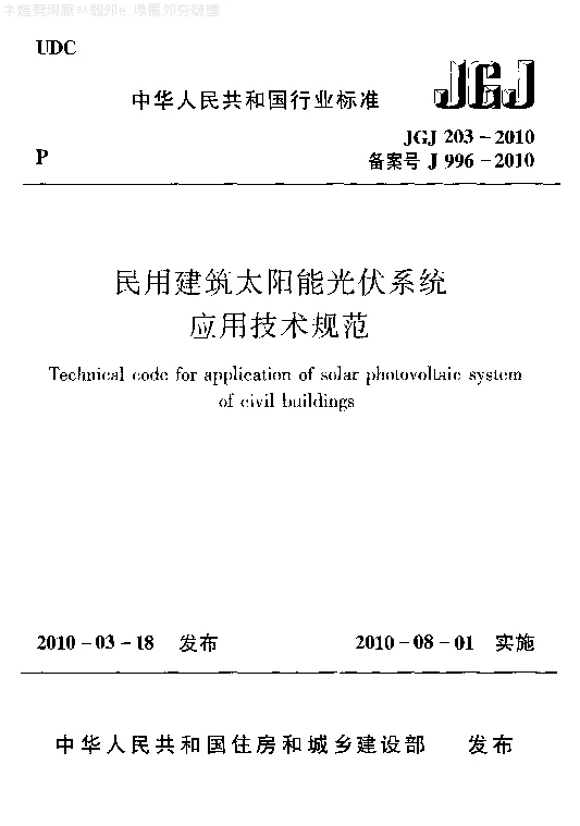 JGJ 203-2010 民用建筑太阳能光伏系统应用技术规范
