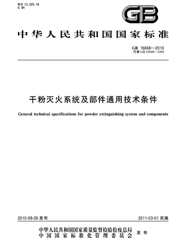 GB 16668-2010 干粉灭火系统及部件通用技术条件 GB 16668-2010 干粉灭火系统及部件通用技术条件