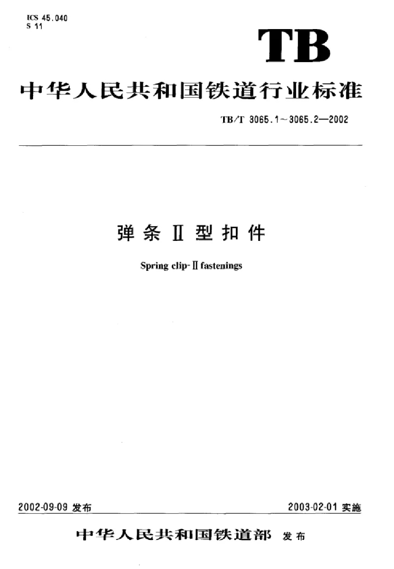 TBT 3065.2-2002 弹条Ⅱ型 扣件第2部分 弹条 TBT 3065.2-2002 弹条Ⅱ型 扣件第2部分 弹条