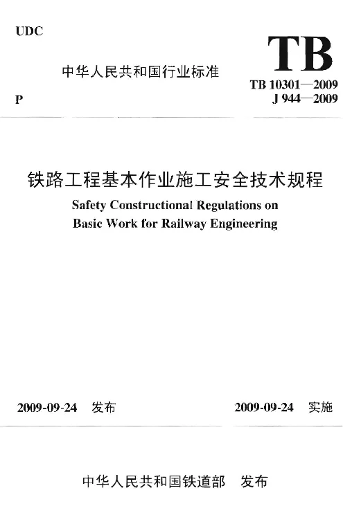 TB 10301-2009 铁路工程基本作业施工安全技术规程 TB 10301-2009 铁路工程基本作业施工安全技术规程