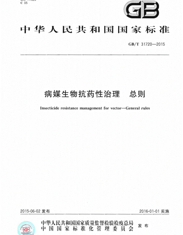 GBT 31720-2015病媒生物抗药性治理总则