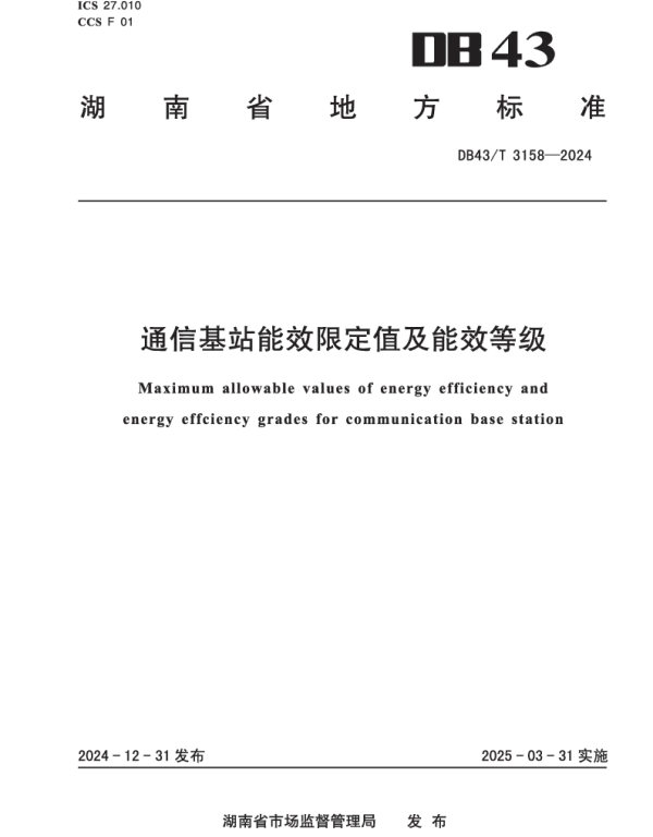 DB43T 3158-2024 通信基站能效限定值及能效等级