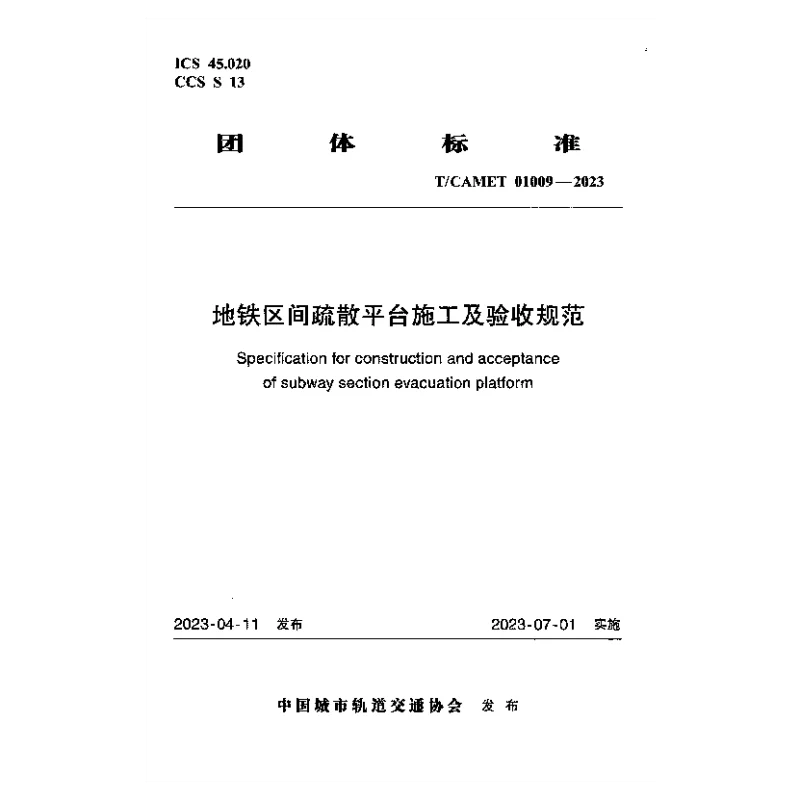 TCAMET 01009-2023 地铁区间疏散平台工程施工及验收规范 TCAMET 01009-2023 地铁区间疏散平台工程施工及验收规范