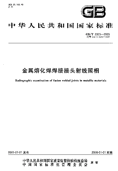 GBT 3323-2005 金属熔化焊焊接接头射线照相