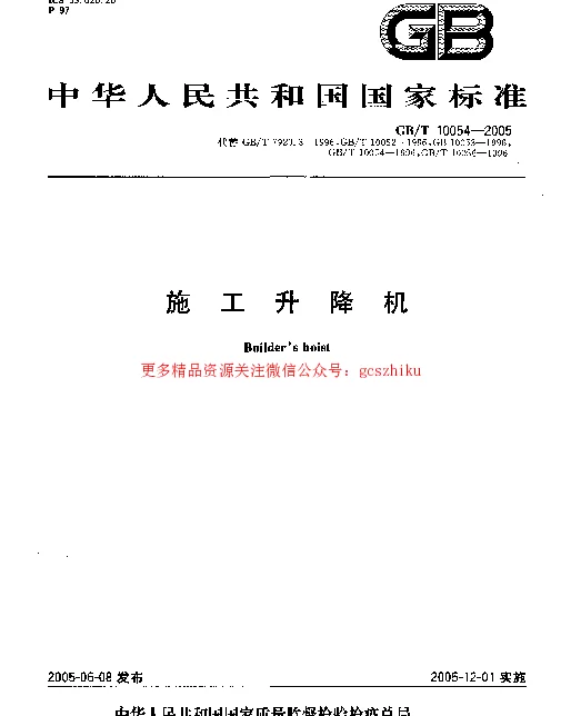 GBT 10054-2005 施工升降机