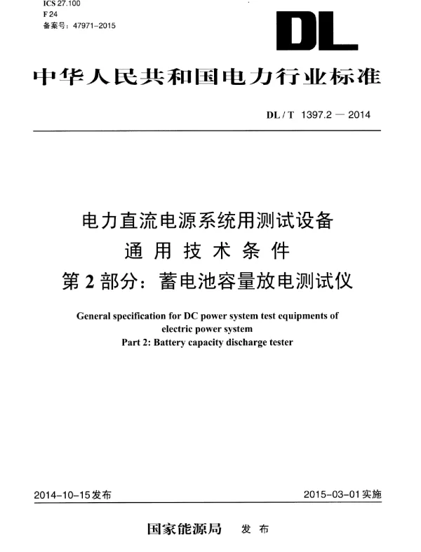 DLT1397.2-2014 电力直流电源系统用测试设备通用技术条件 第2部分：蓄电池容量放电测试仪