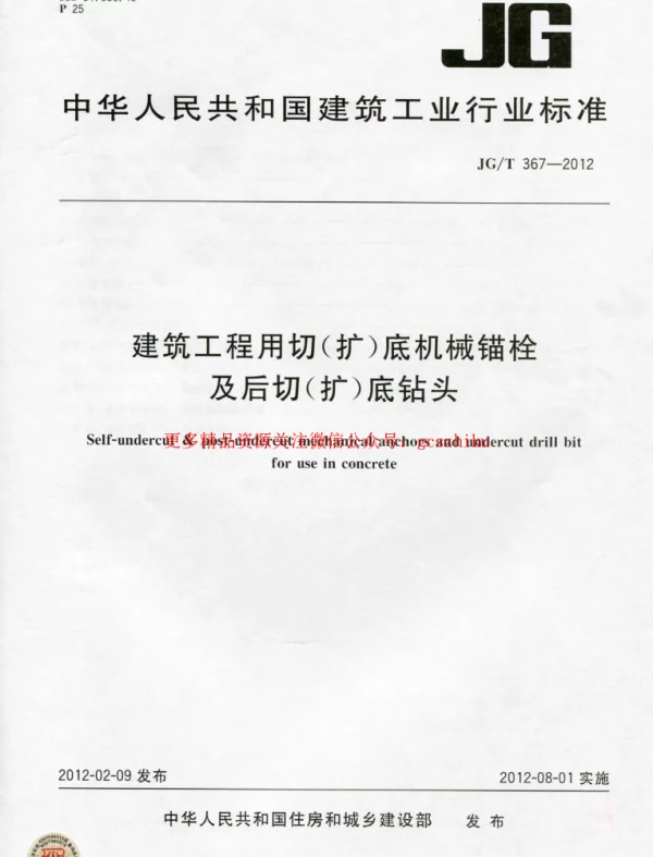 JGT367-2012 建筑工程用切(扩)底机械锚栓及后切(扩)底钻头
