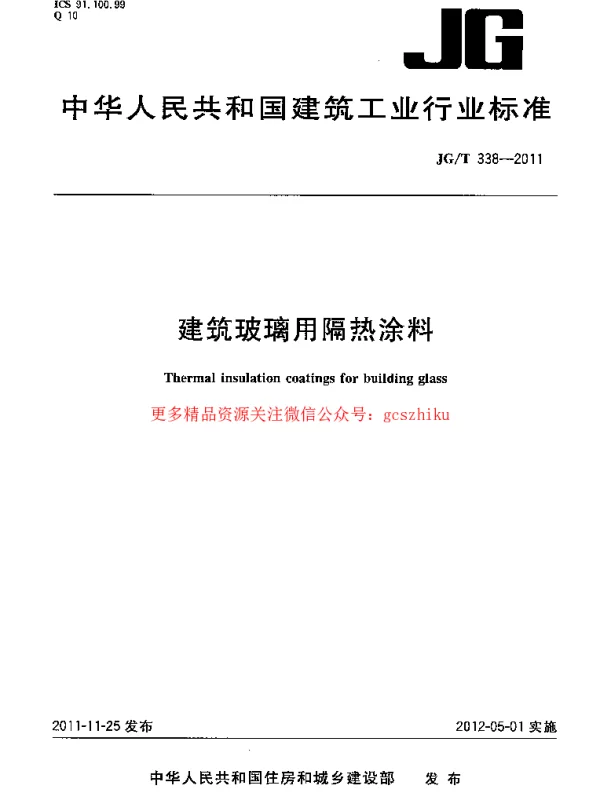JGT338-2011 建筑玻璃用隔热涂料