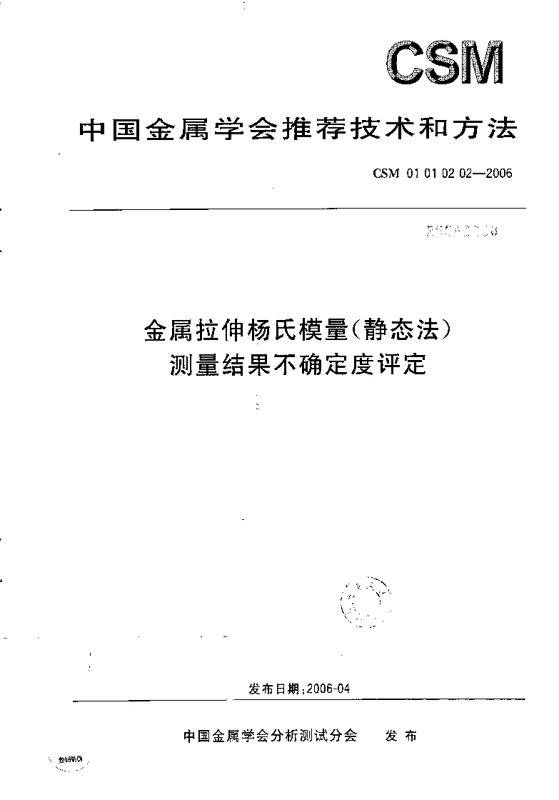 CSM 01 01 02 02-2006 金属拉伸杨氏模量(静态法）测量结果不确定度评定