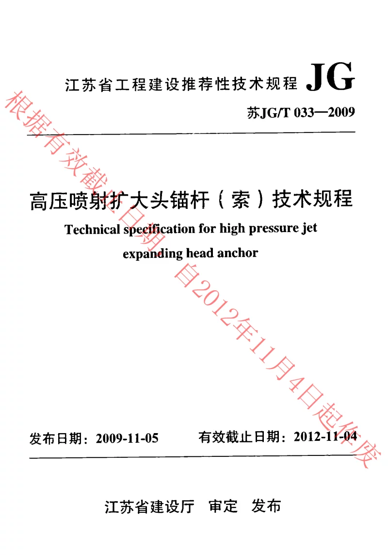 苏JGT033-2009 高压喷射扩大头锚杆(索)技术规程
