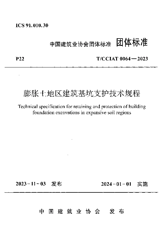 TCCIAT 0064-2023 膨胀土地区建筑基坑支护技术规程
