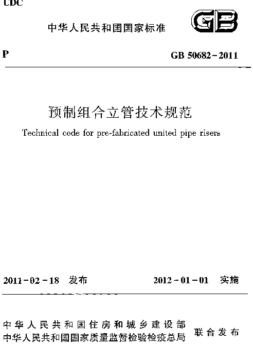GB 50682-2011 预制组合立管技术规范