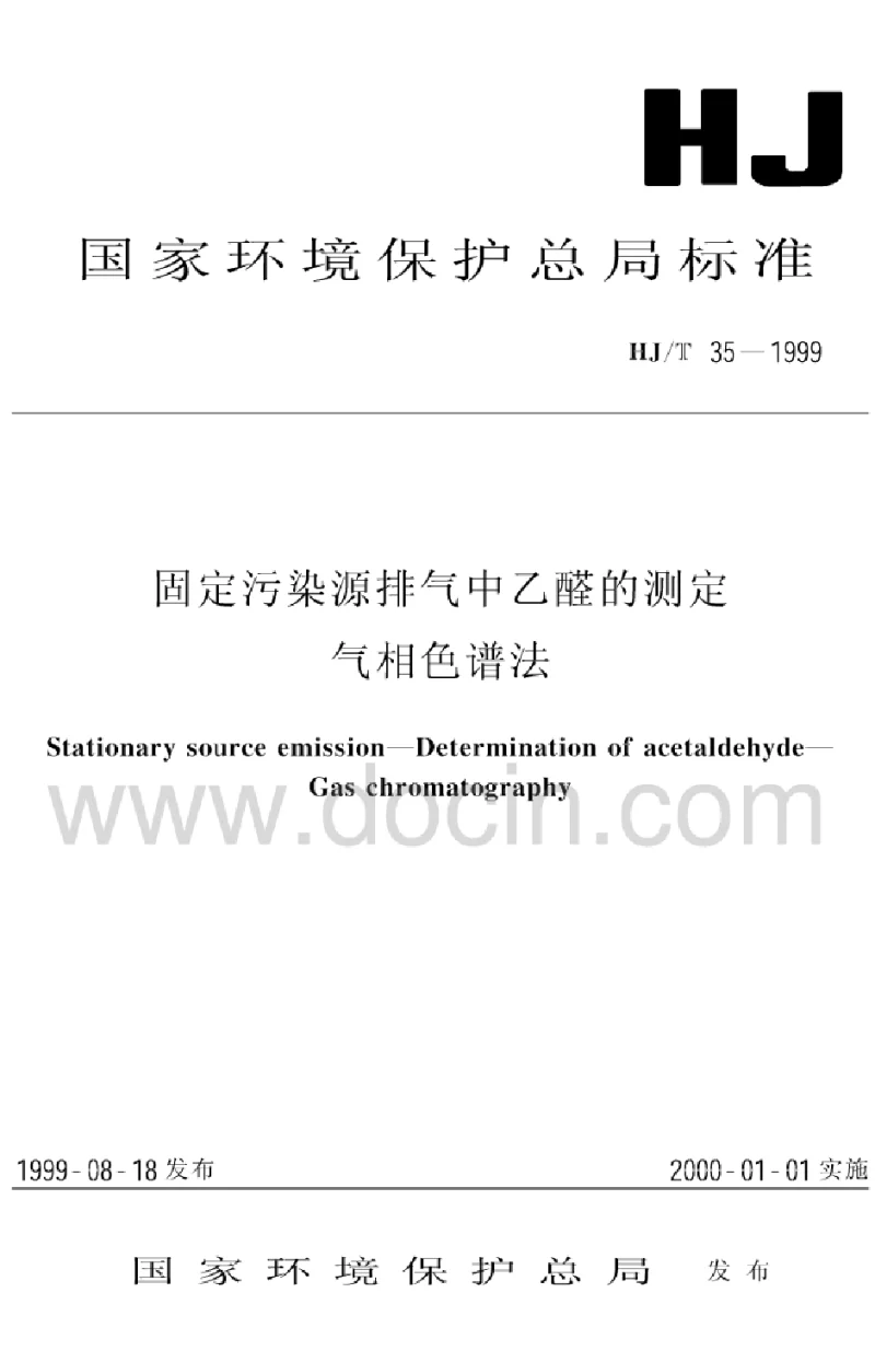 HJ 35-1999 固定污染源排气中乙醛的测定 气相色谱法