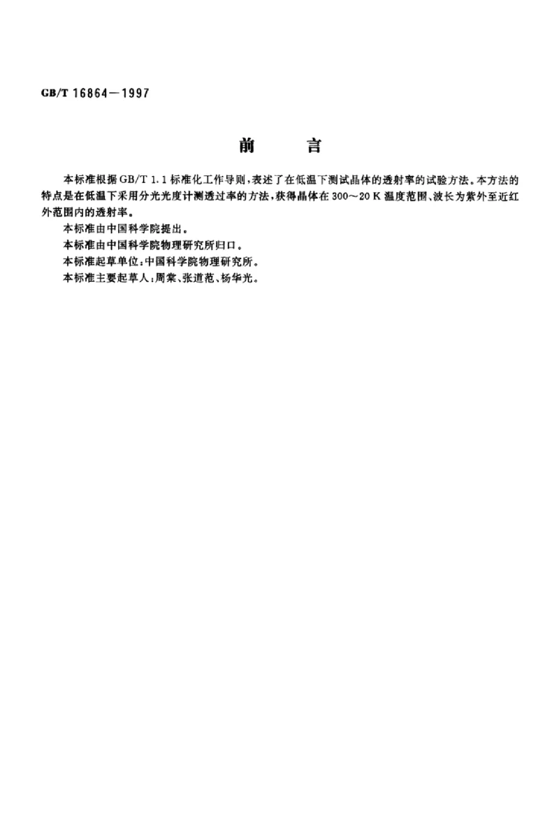 GBT 16864-1997 低温下晶体透射率的试验方法