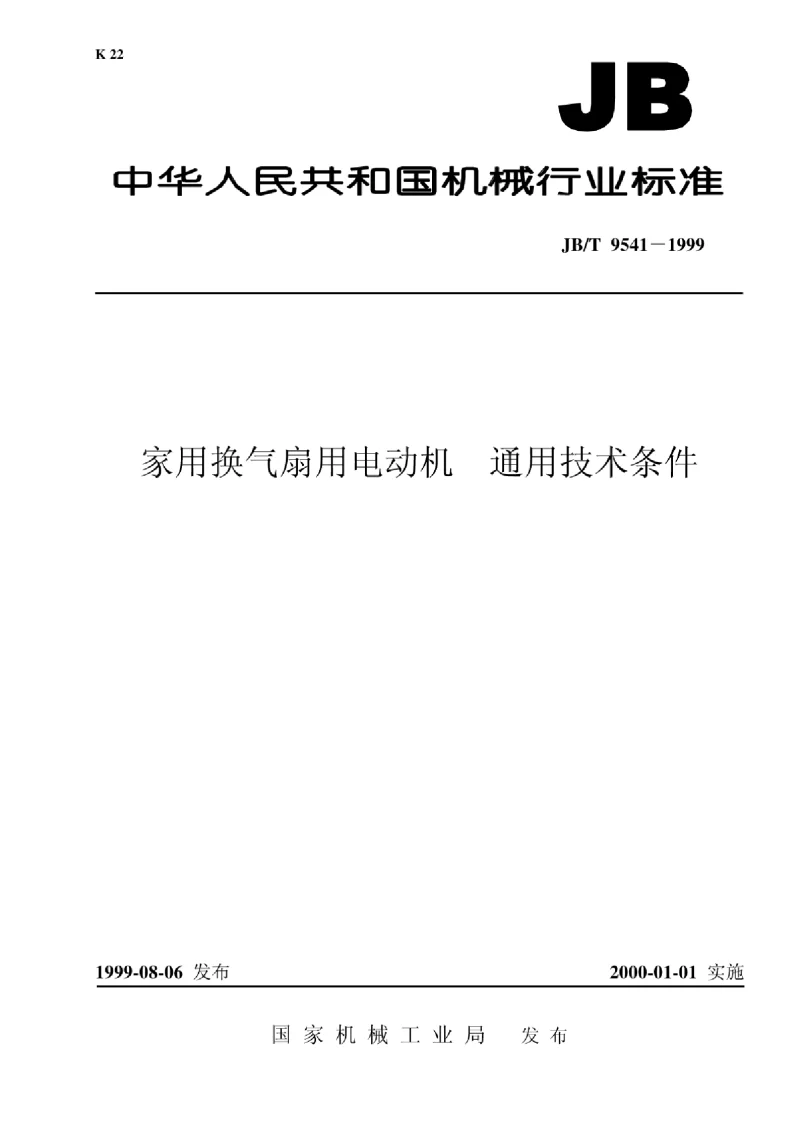 JBT 9541-1999 家用换气扇用电动机通用技术条件 JBT 9541-1999 家用换气扇用电动机通用技术条件
