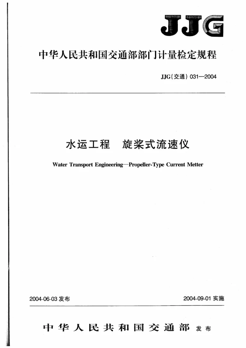 JJG(交通) 031-2004 水运工程旋桨式流速仪 JJG(交通) 031-2004 水运工程旋桨式流速仪